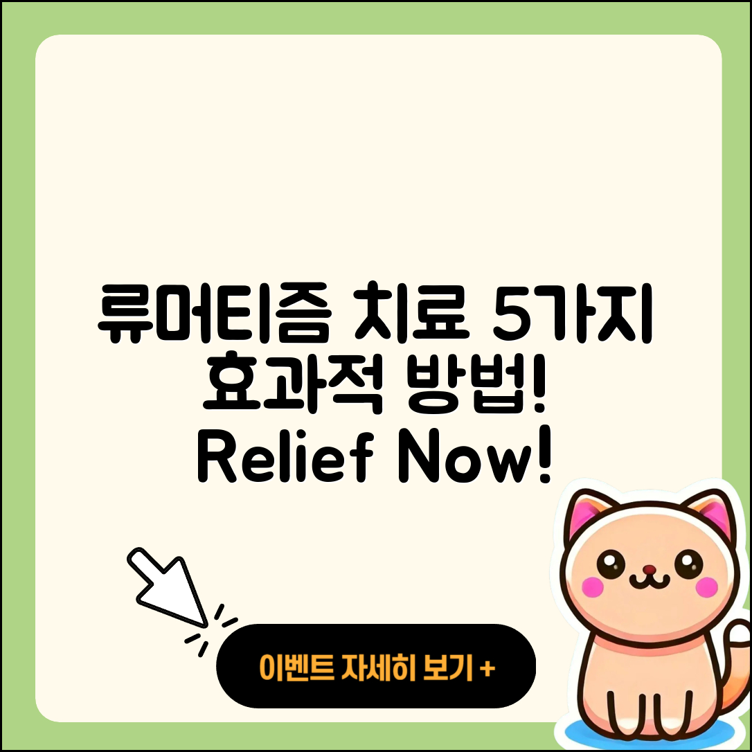 류머티즘 관절염 치료 5가지 효과적인 방법