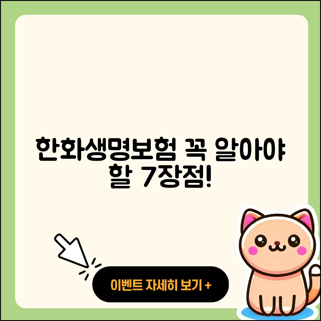 한화생명보험, 꼭 알아야 할 7가지 장점