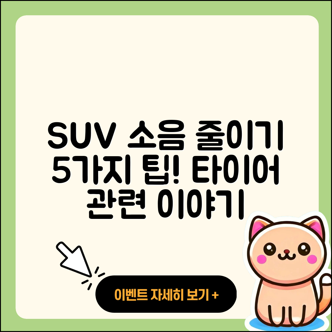 SUV 타이어 소음 줄이는 5가지 팁