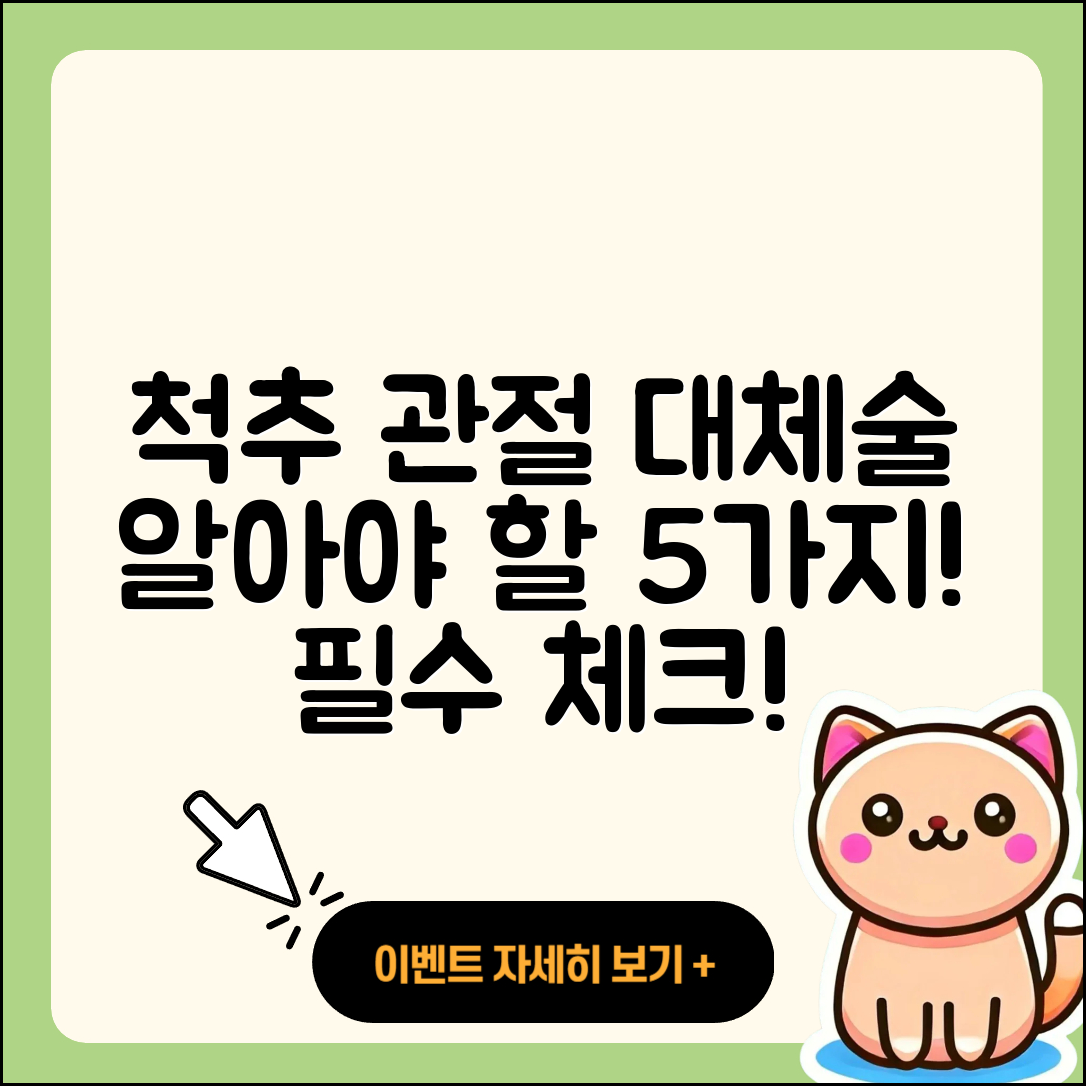 척추 관절 대체술 알아야 할 5가지
