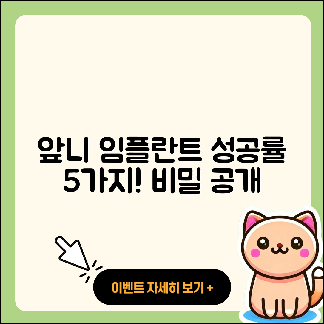 앞니 임플란트 성공률 5가지 비밀