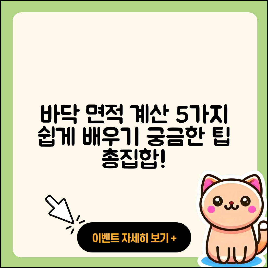 바닥면적 계산법 쉽게 배우는 5가지 방법