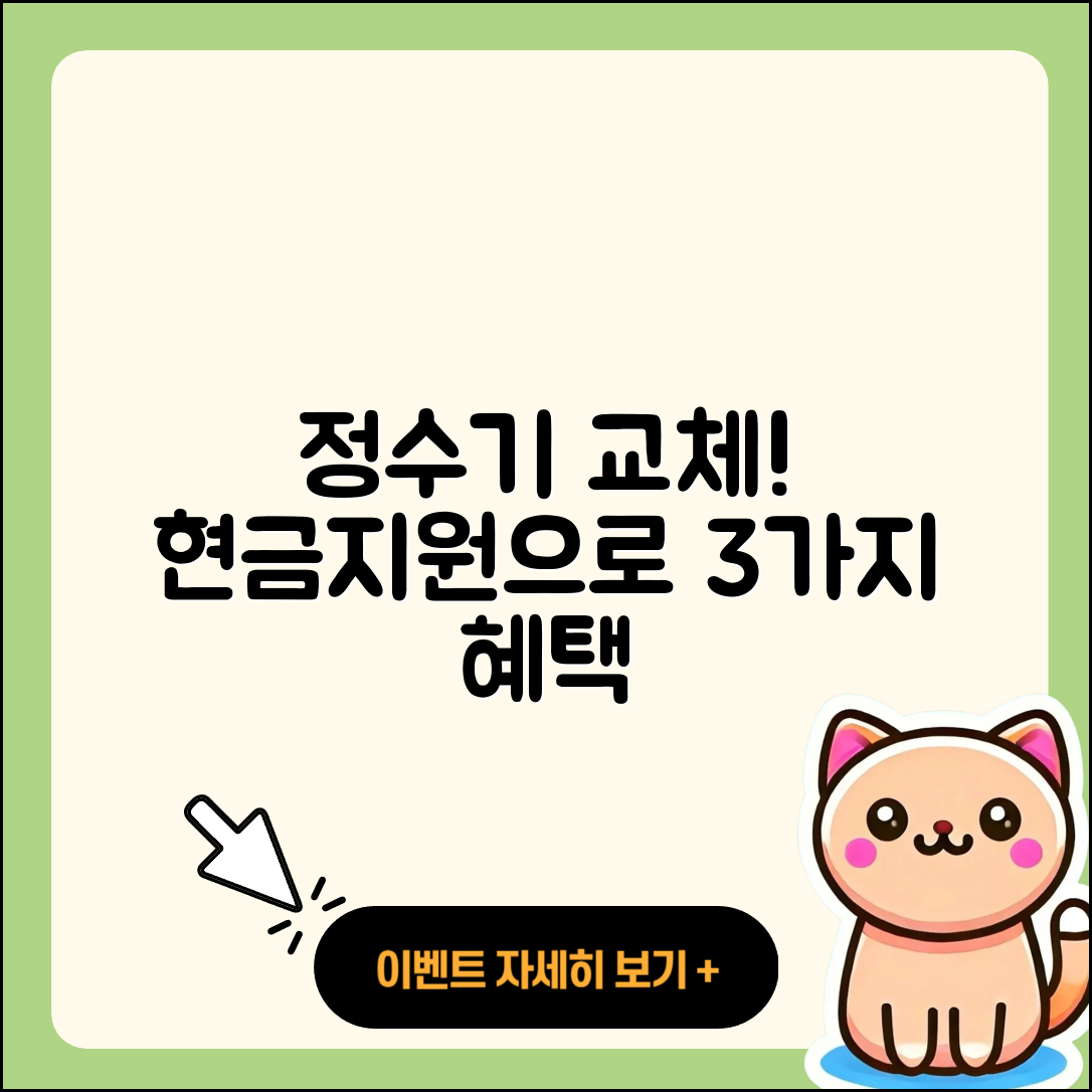 정수기 교체 현금지원으로 받을 수 있는 3가지 혜택