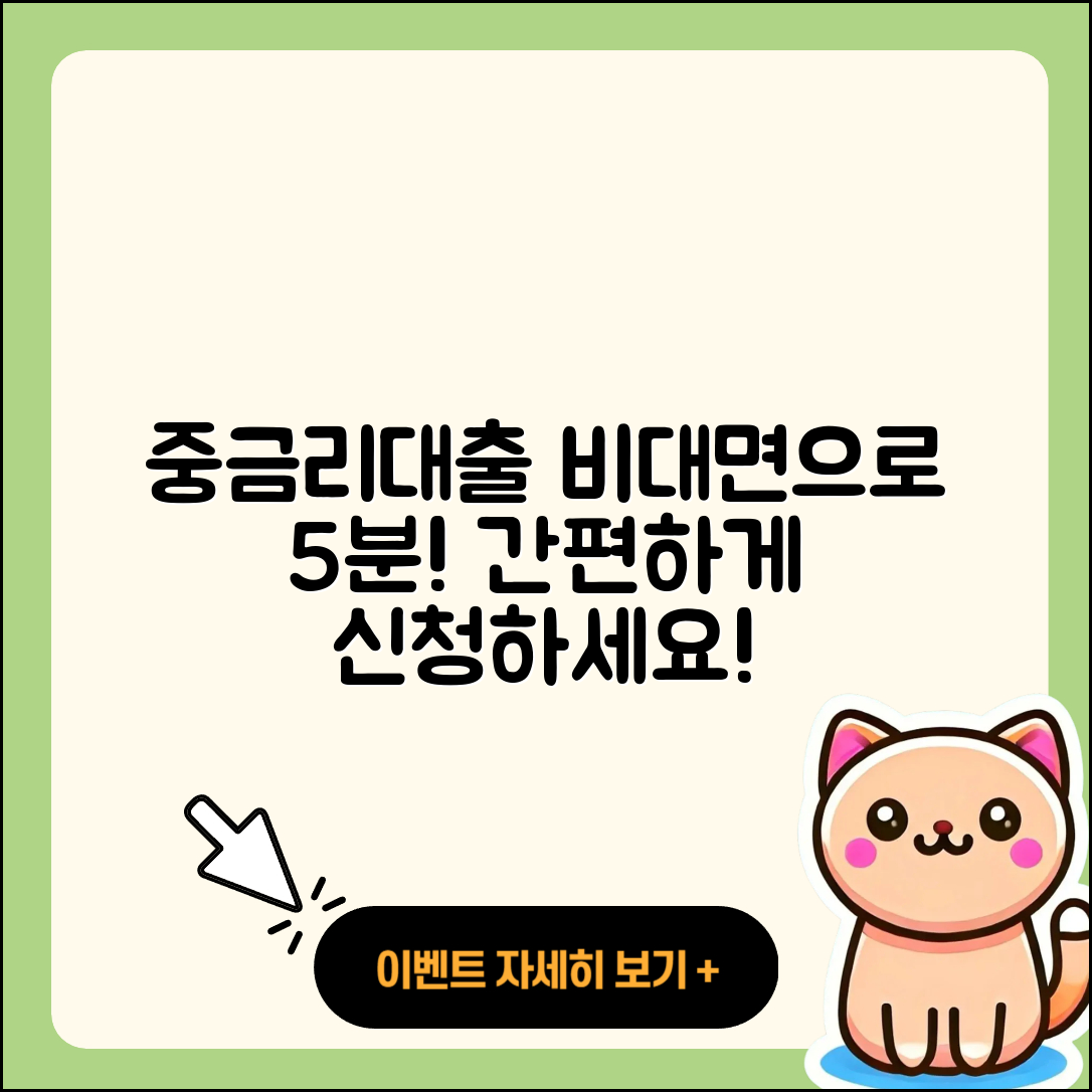 중금리대출 비대면으로 5분 안에 받는 방법