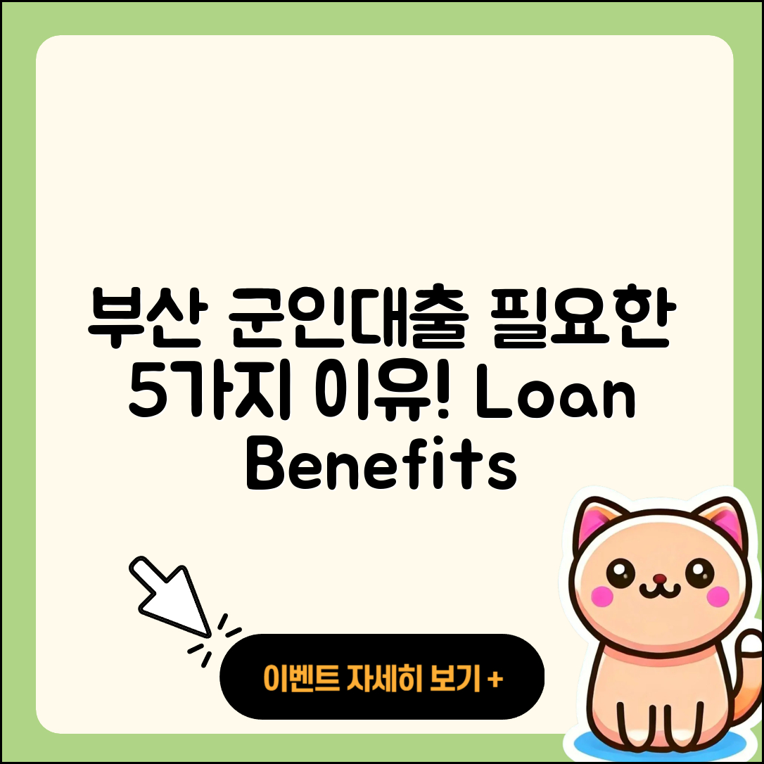부산 군인대출, 필요한 5가지 이유!