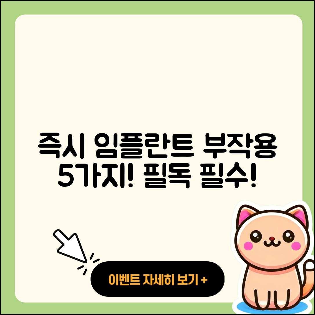 즉시 임플란트 부작용 알아야 할 5가지
