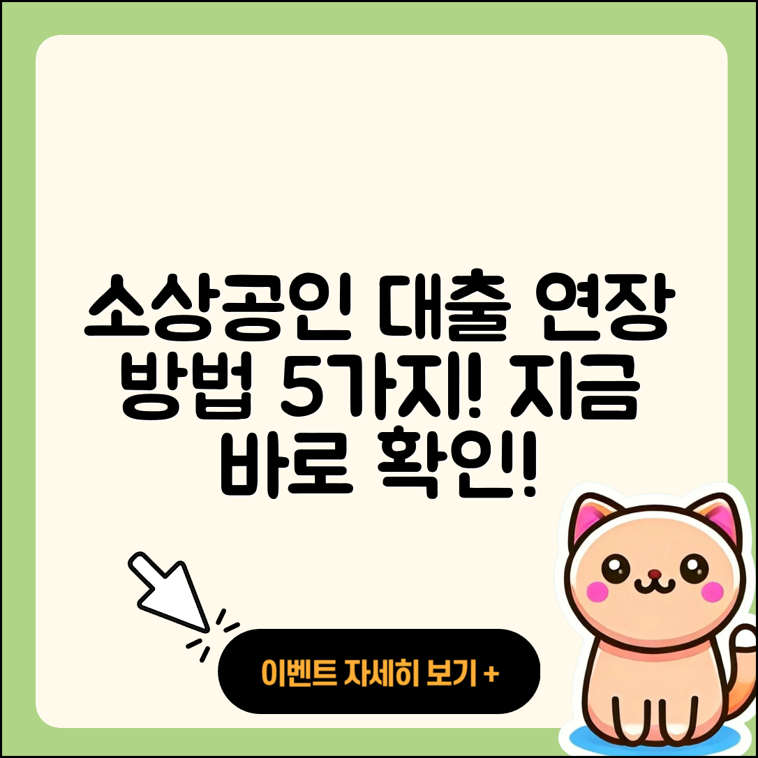 소상공인대출 연장 방법 5가지