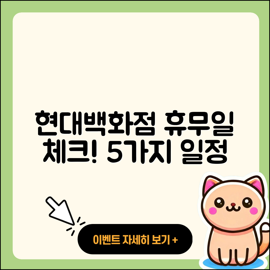 현대백화점 휴무일과 일정 5가지 알아보기
