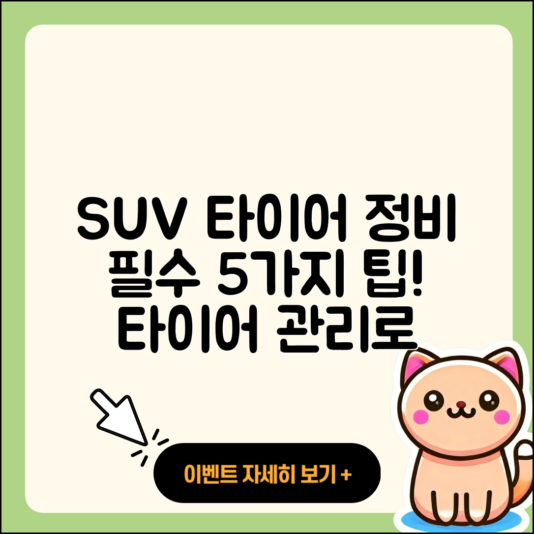SUV 타이어 정비 필수 5가지 팁