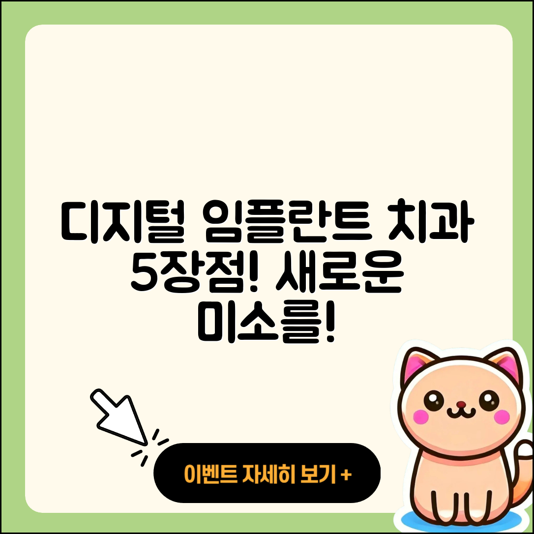 디지털 임플란트 치과의 5가지 장점