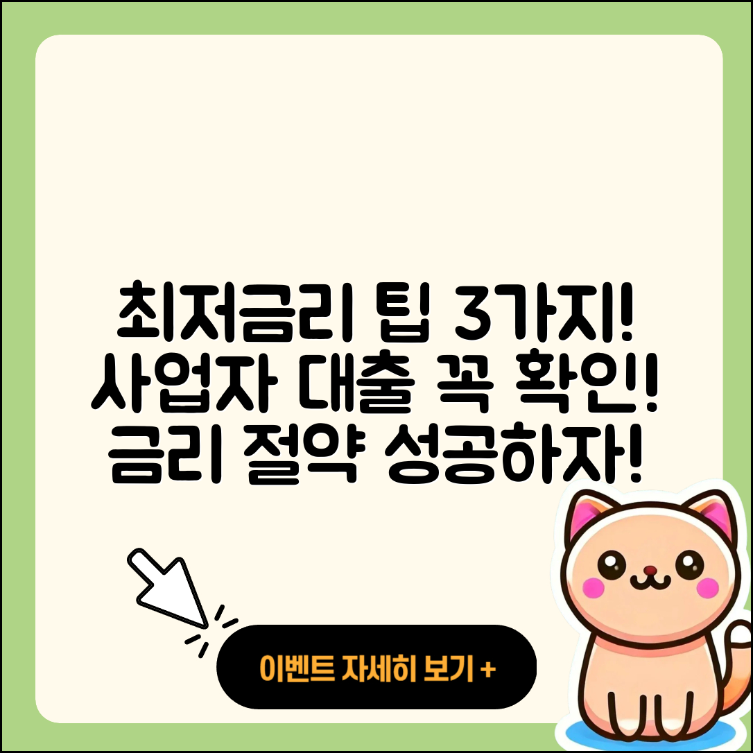 사업자대출 최소 금리로 받는 3가지 팁