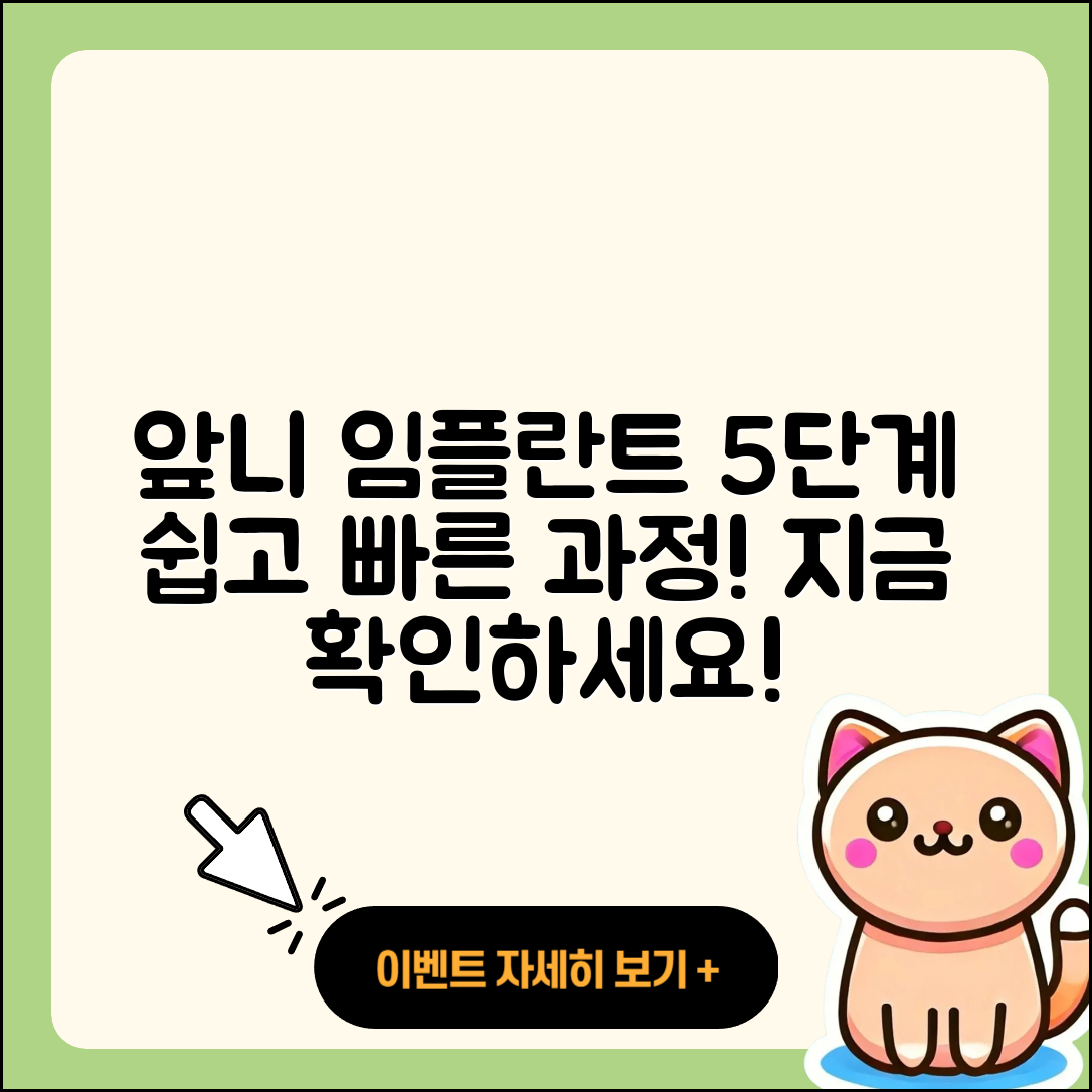 앞니 임플란트 과정의 5단계 쉽게 설명