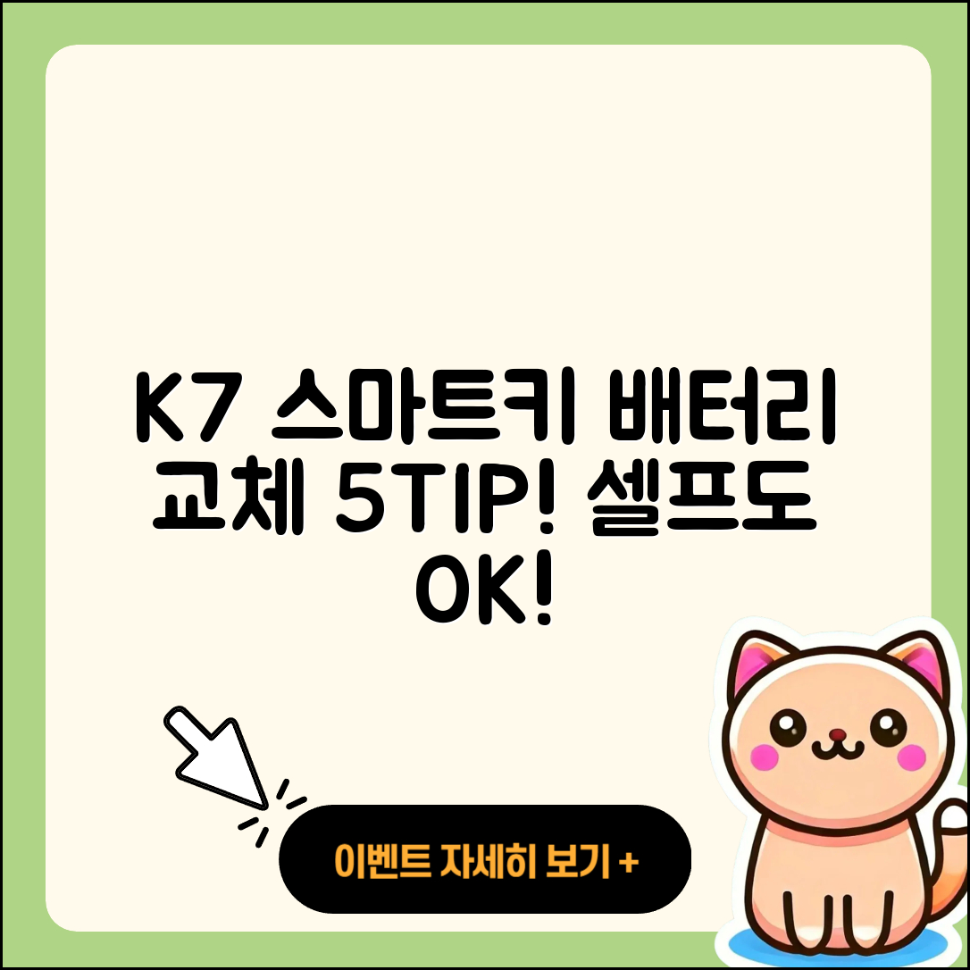K7 스마트키 배터리 셀프 교체 5가지 팁