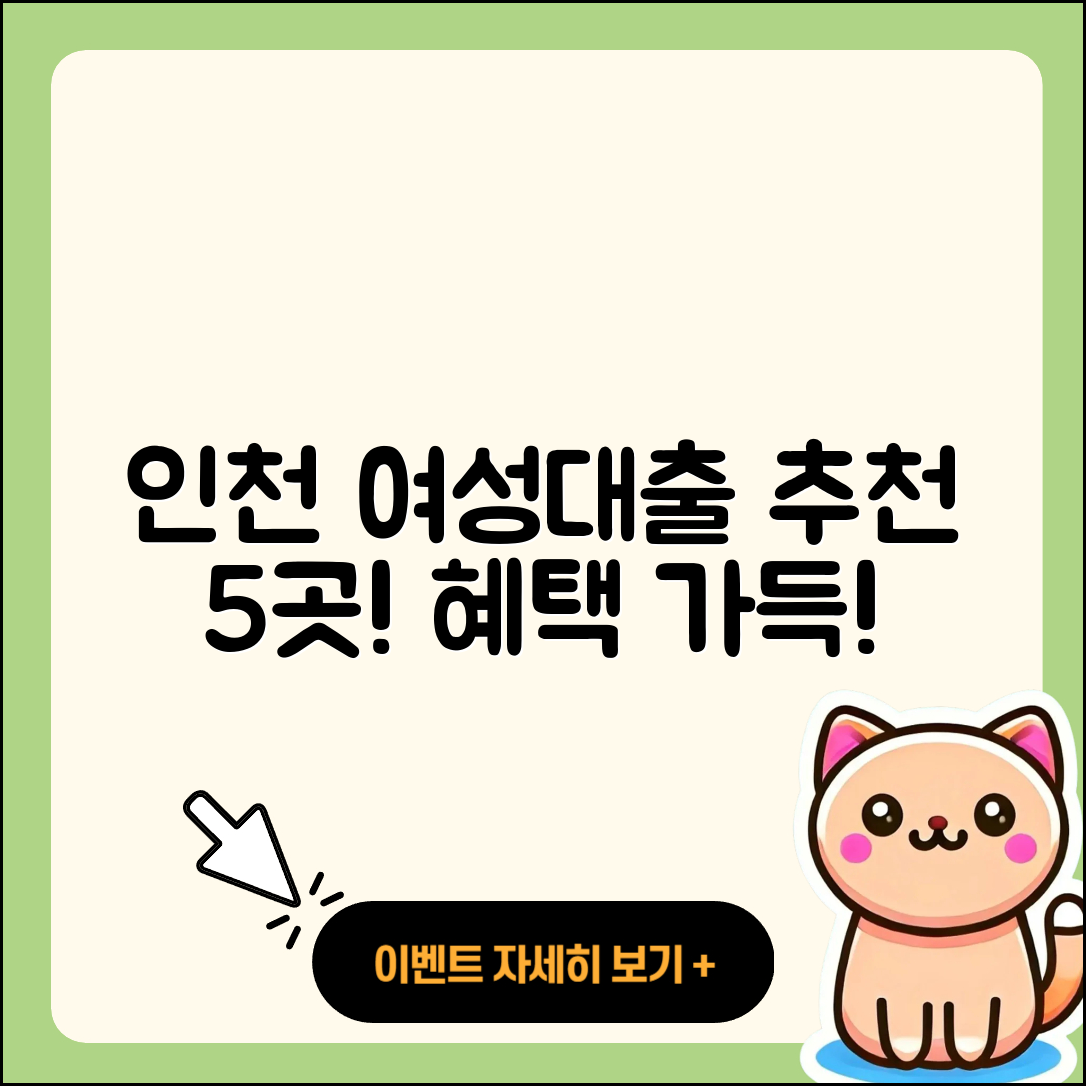 인천 여성대출 좋은 곳 5곳 소개!