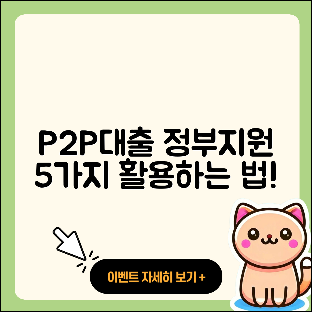 P2P대출 정부지원 활용법 5가지