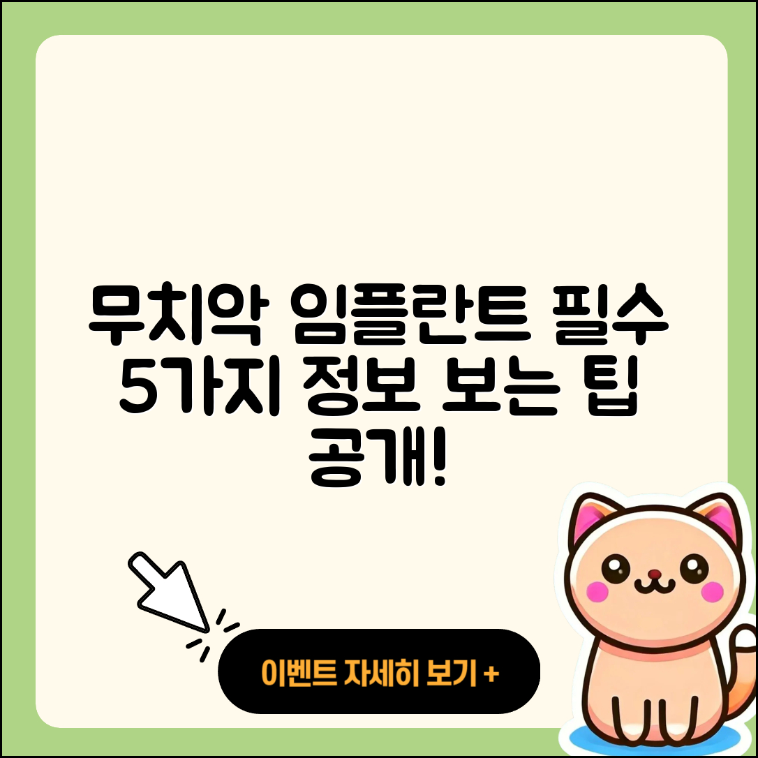 무치악 임플란트 영상 5가지 필수 정보