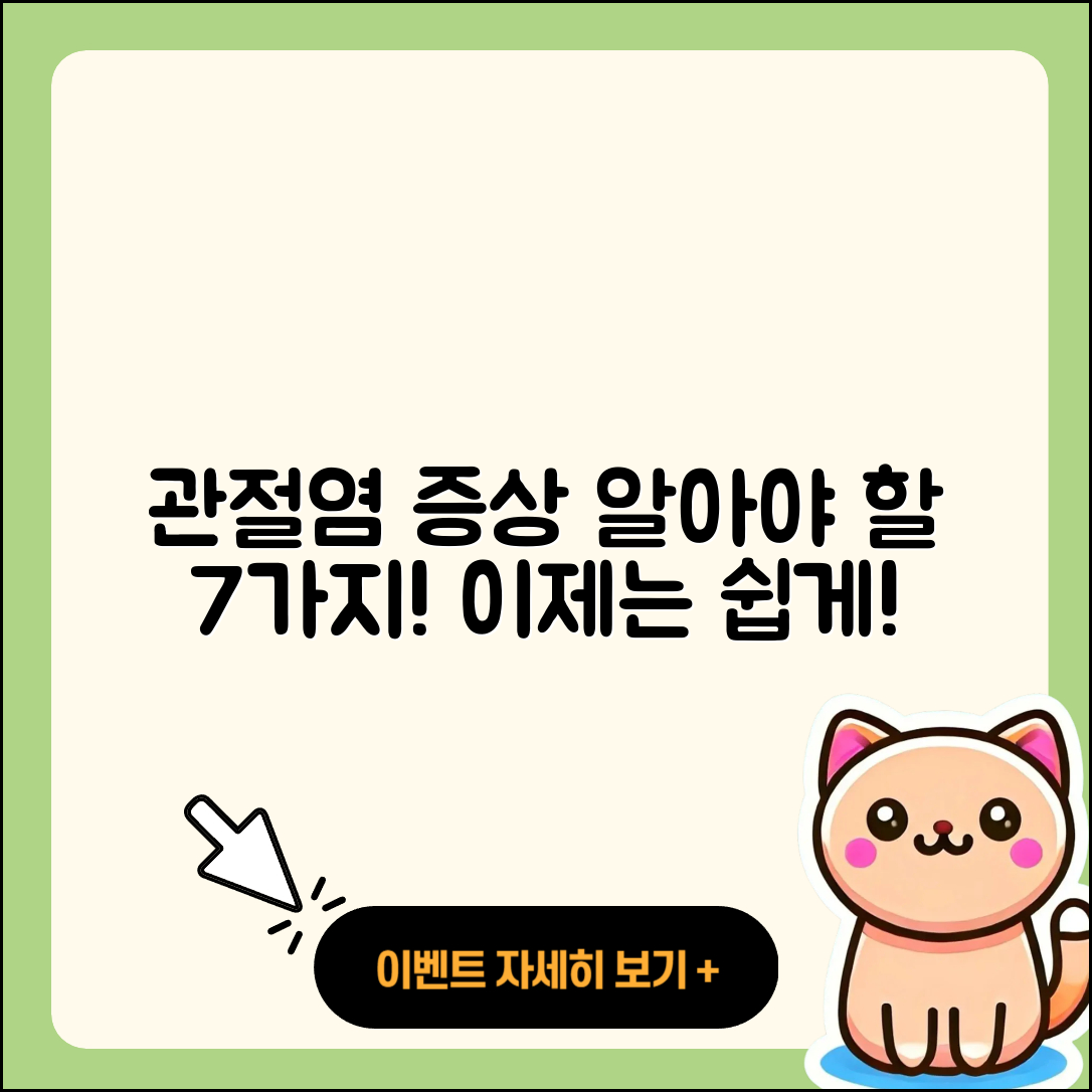 관절염 증상 알기 쉬운 7가지