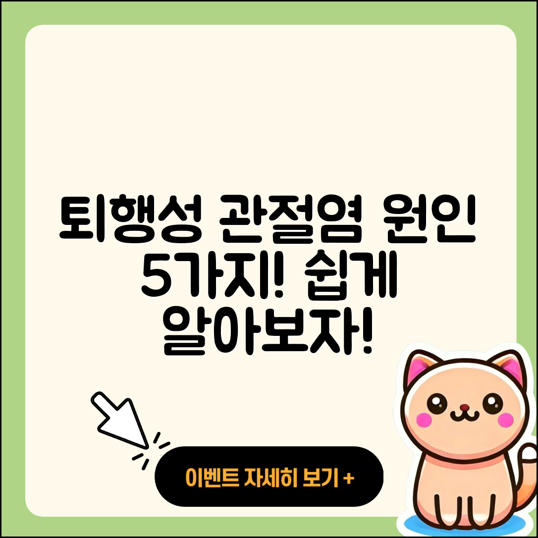 퇴행성 관절염 원인 5가지 쉽게 알아보자