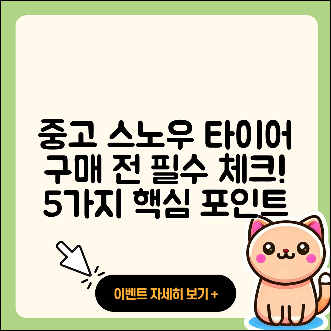 스노우 타이어 중고 구매 시 고려할 5가지