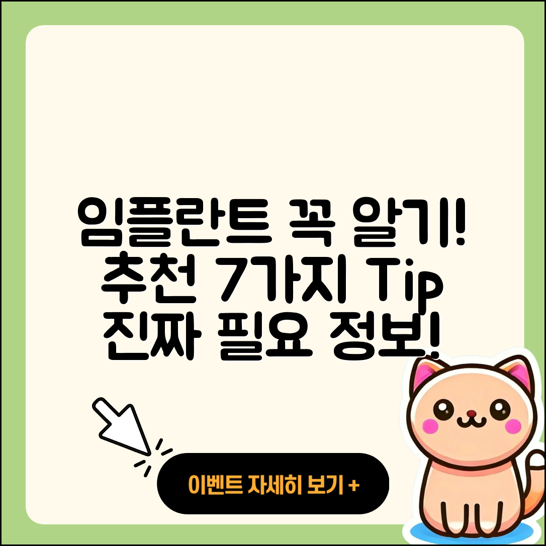 임플란트 추천! 꼭 알아야 할 7가지