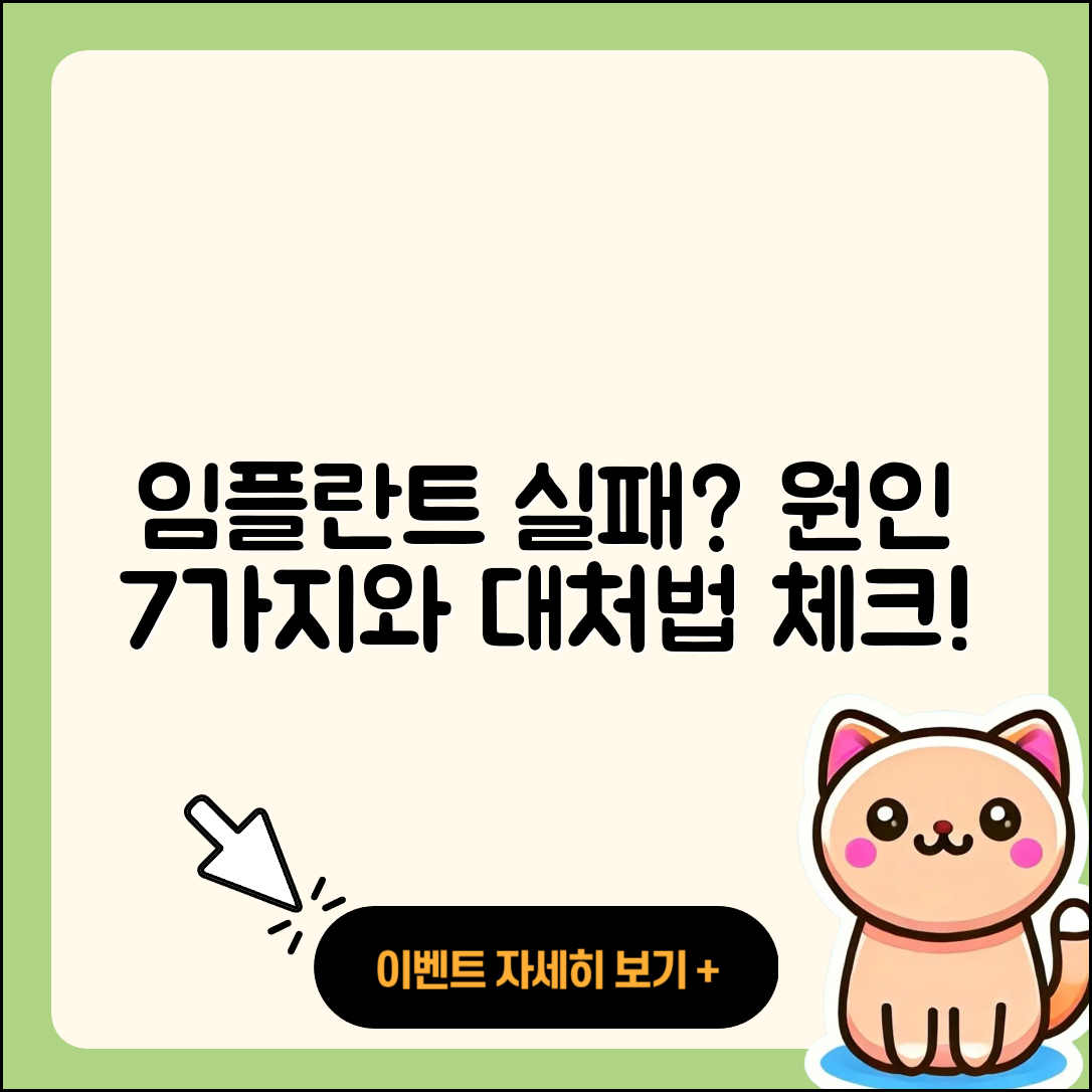 임플란트 실패 원인 7가지와 대처법