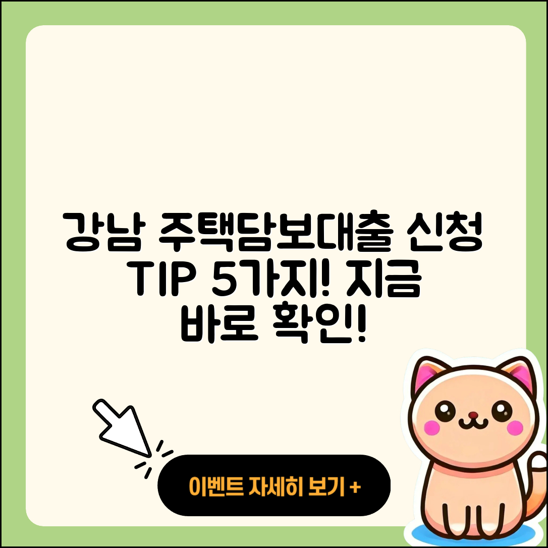 강남 주택담보대출 신청 방법 5가지 팁