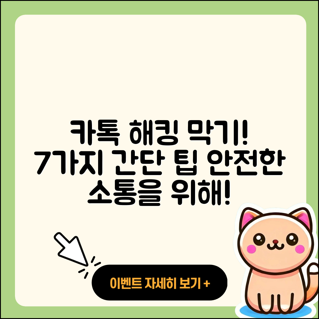 카톡 해킹 막는 7가지 간단 방법