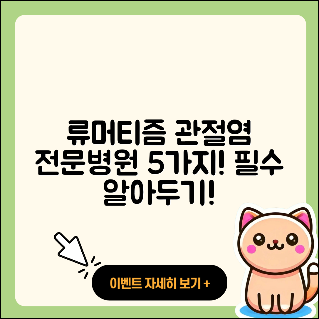 류머티즘 관절염 전문병원 꼭 알아야 할 5가지