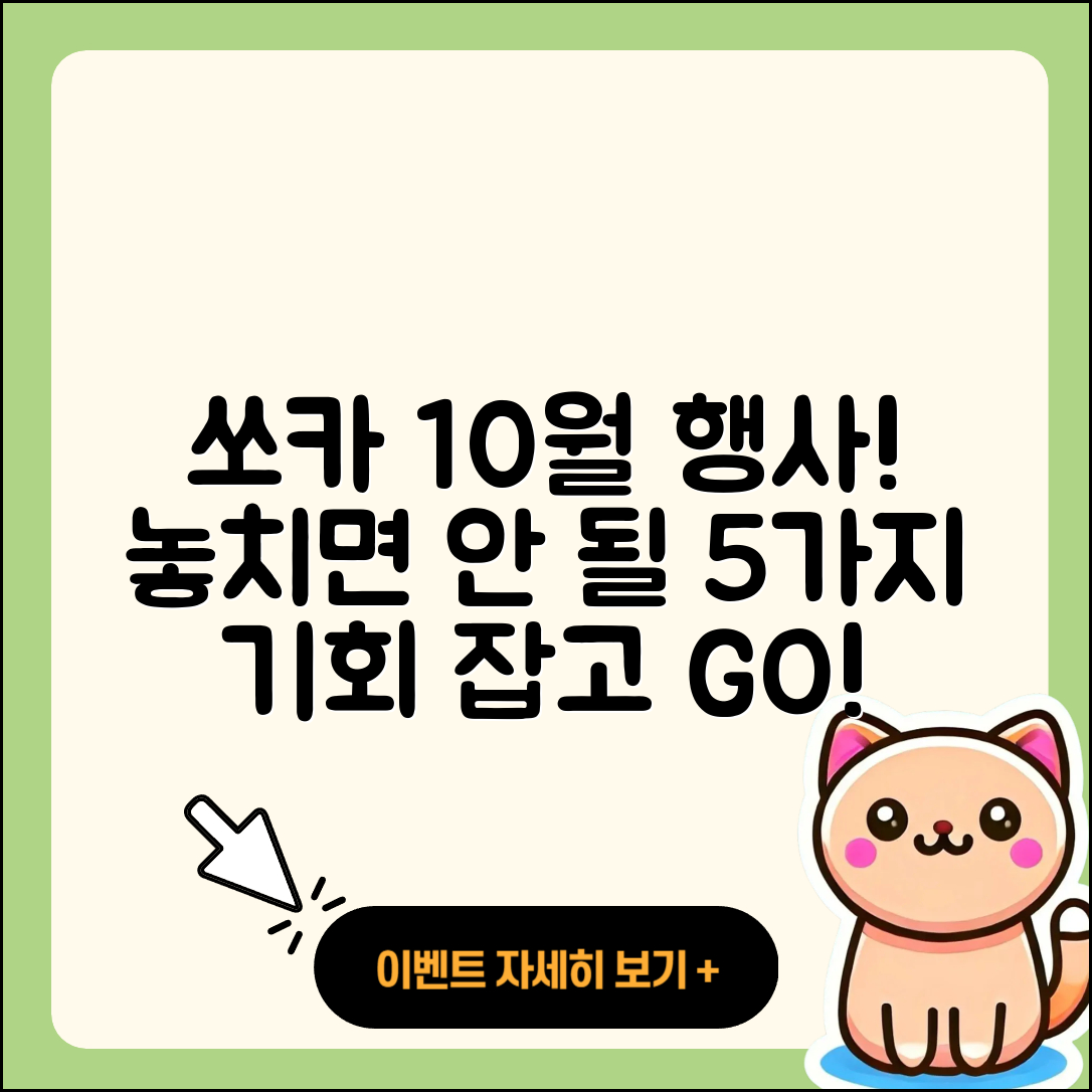 쏘카 10월 행사 기회! 놓치면 안 될 5가지