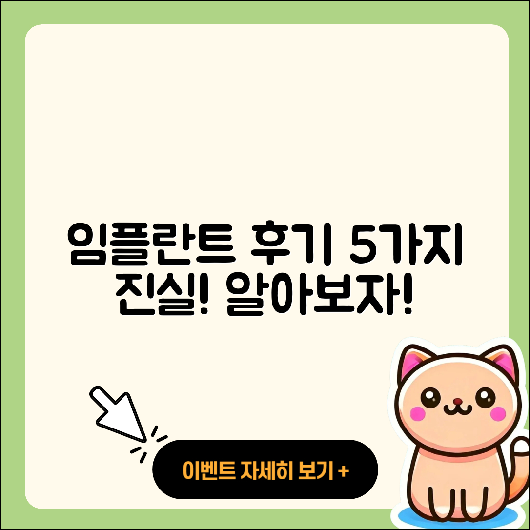 전체 임플란트 후기, 5가지 진실 공개!