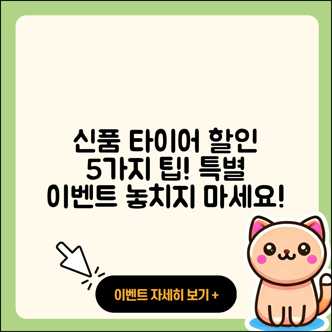 신품 타이어 이벤트로 할인받는 5가지 방법