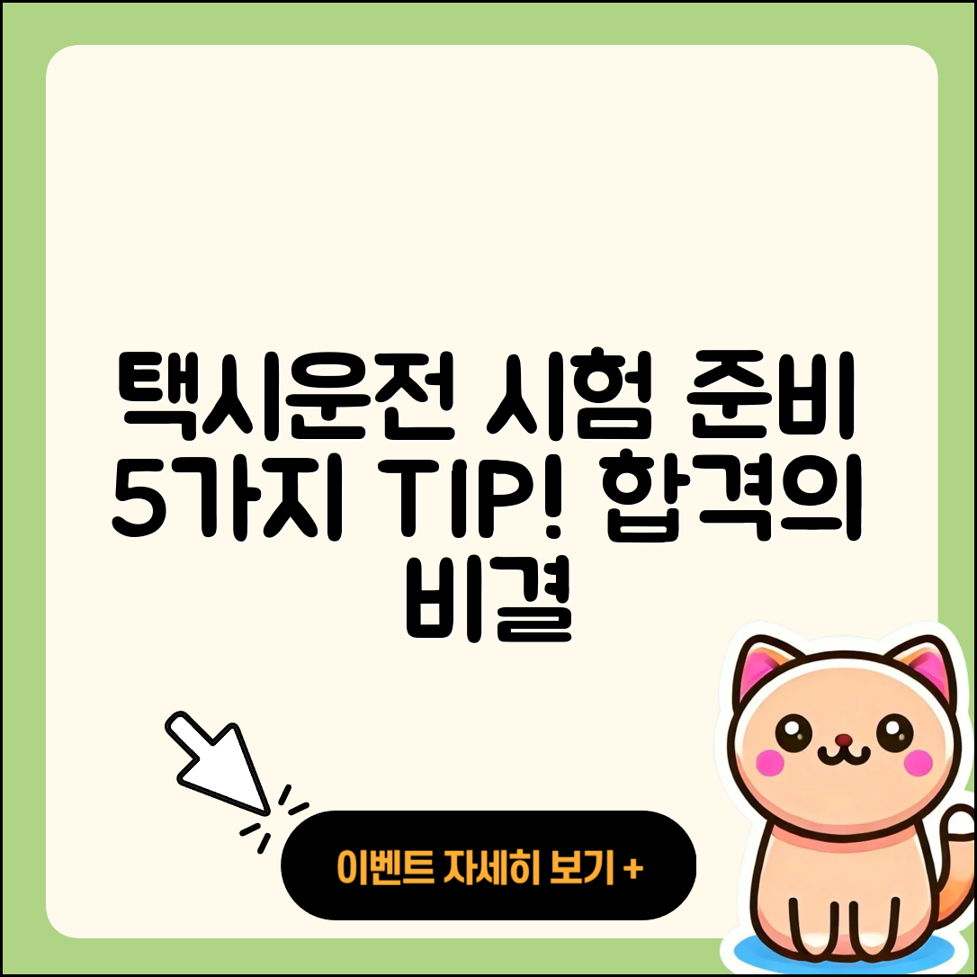 택시운전 자격시험 준비 방법 5가지