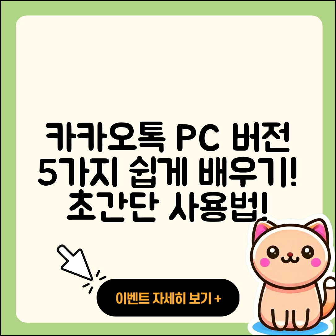 카카오톡 PC버전 사용법 5가지 쉽게 배우기