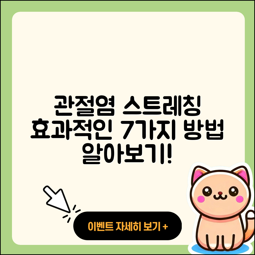 관절염 스트레칭 효과적인 7가지 방법