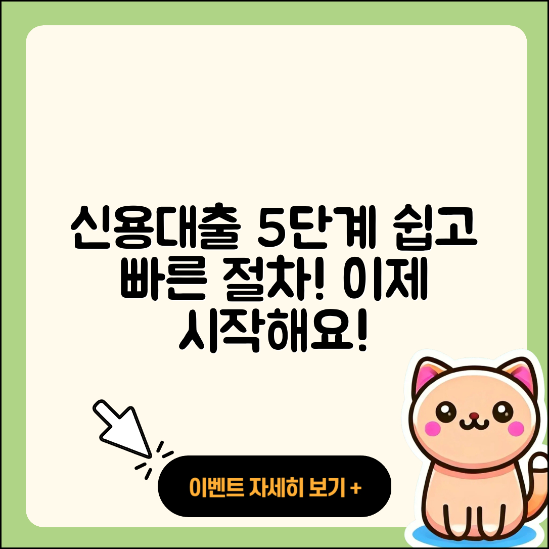 신용대출 절차 쉽게 이해하는 5단계