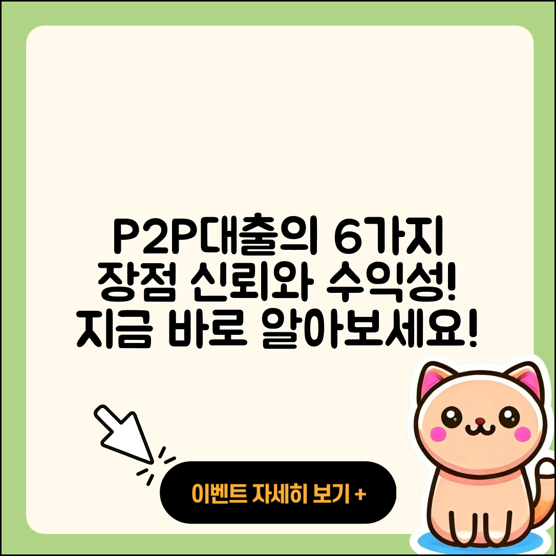 P2P대출 최소 6가지 장점 알아보기