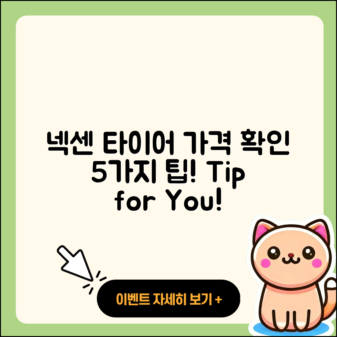 넥센 오페라 타이어 가격 확인하는 5가지 팁
