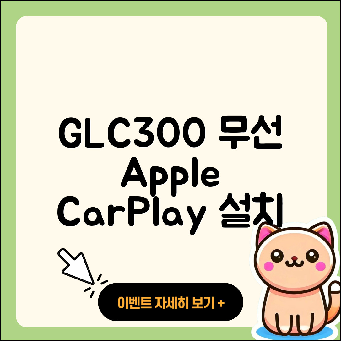 벤츠 GLC300 쿠페 무선 애플 카플레이 설치 5단계