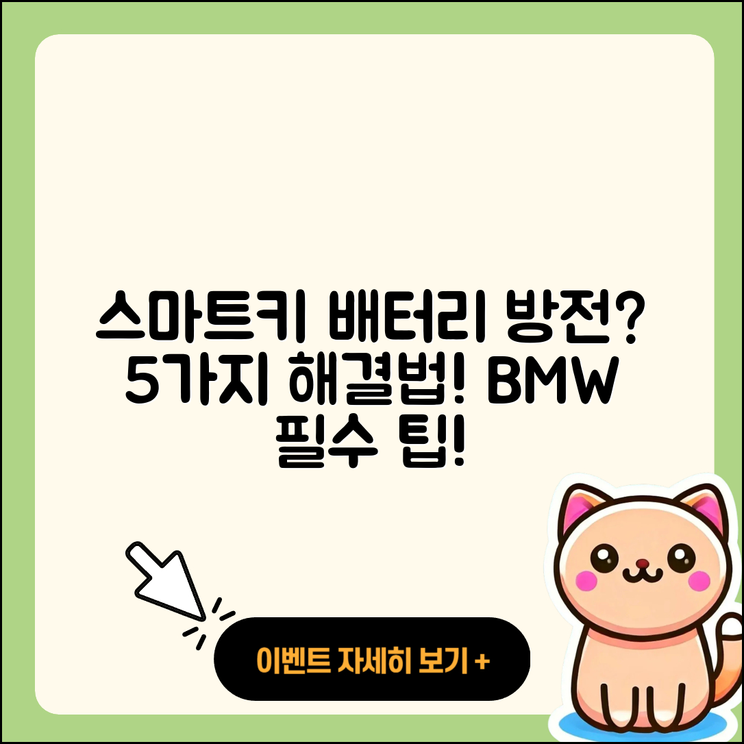 BMW 차량 스마트키 배터리 방전 시 5가지 대처법