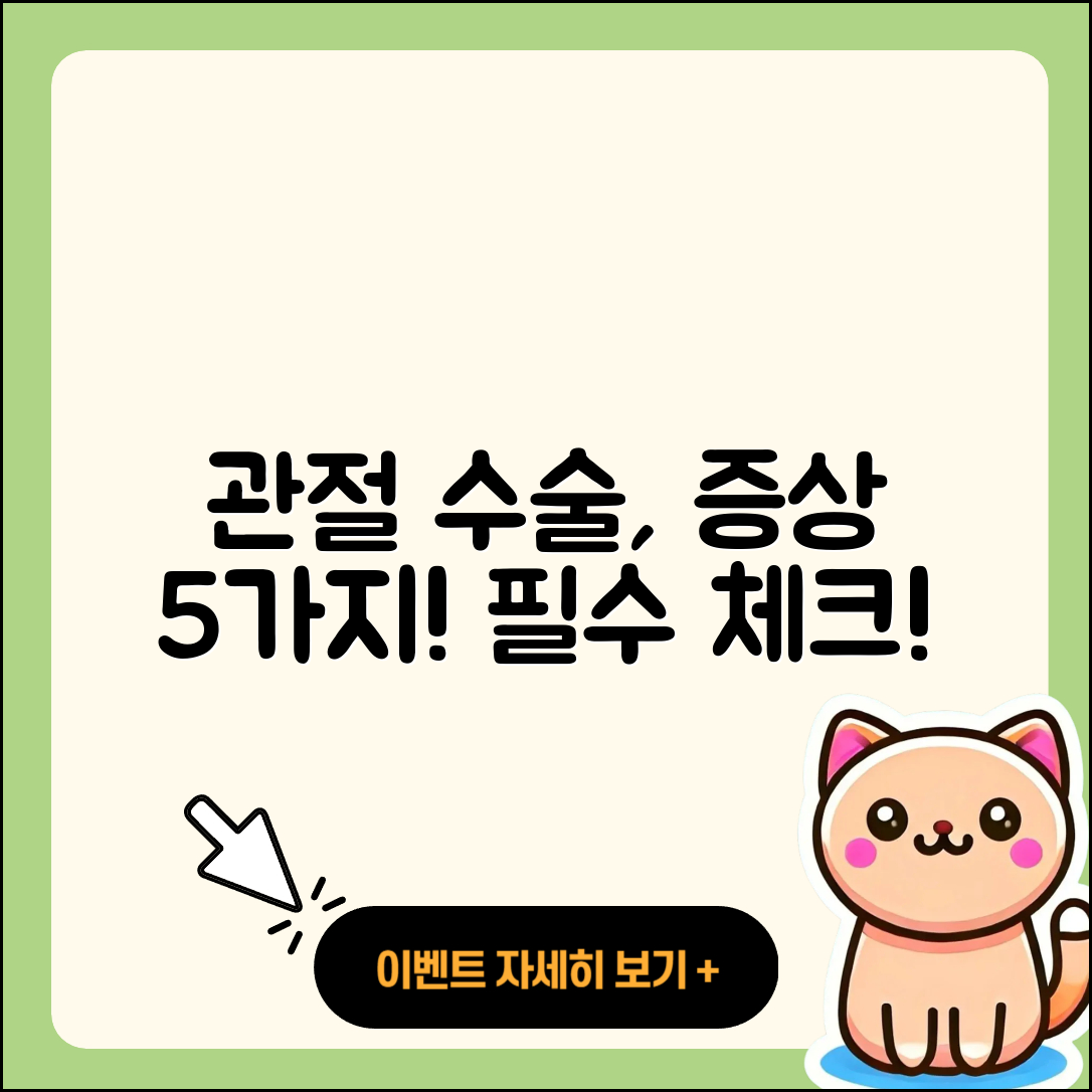 관절 수술 증상 알아야 할 5가지