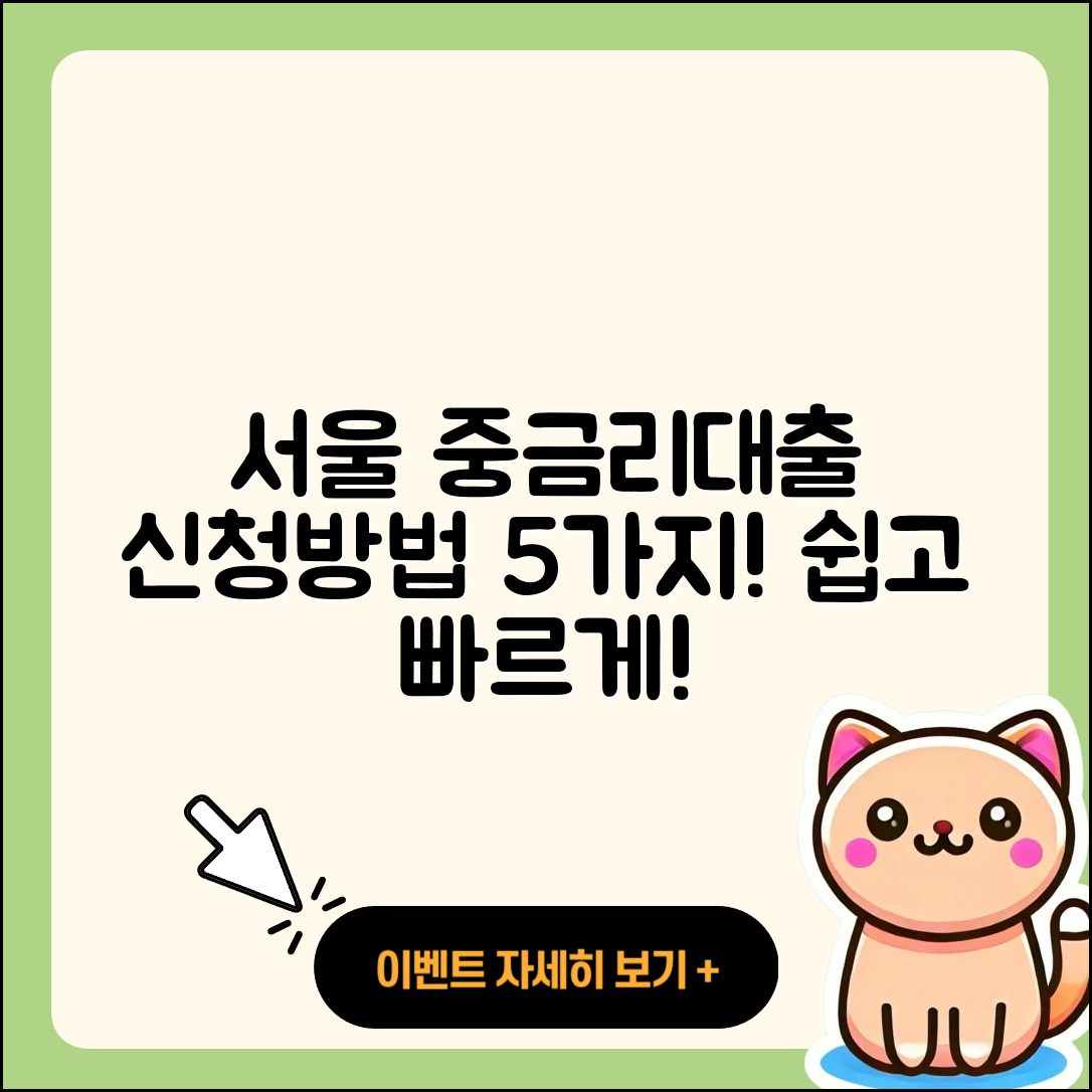 서울 중금리대출 신청 방법 5가지 쉽게 알아보기