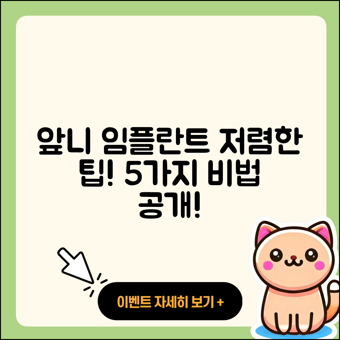 앞니 임플란트 저렴한 5가지 팁