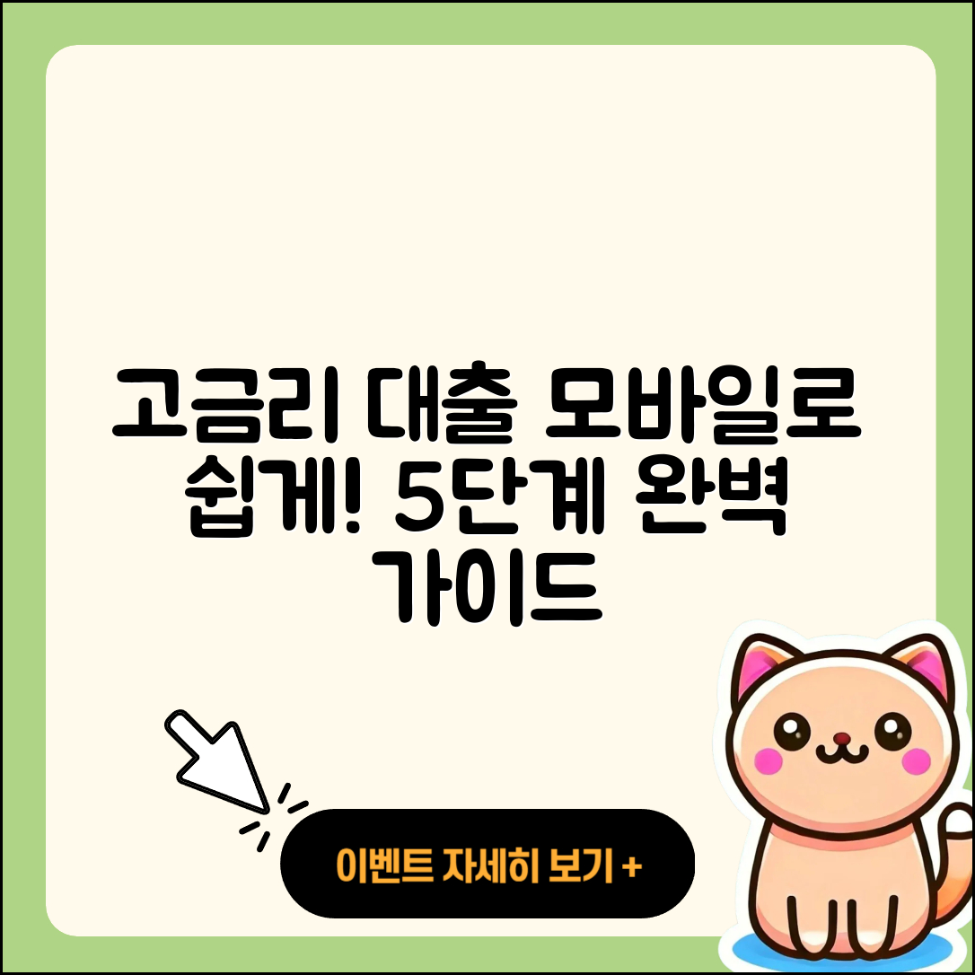고금리대출 모바일로 쉽게 5단계로 받기