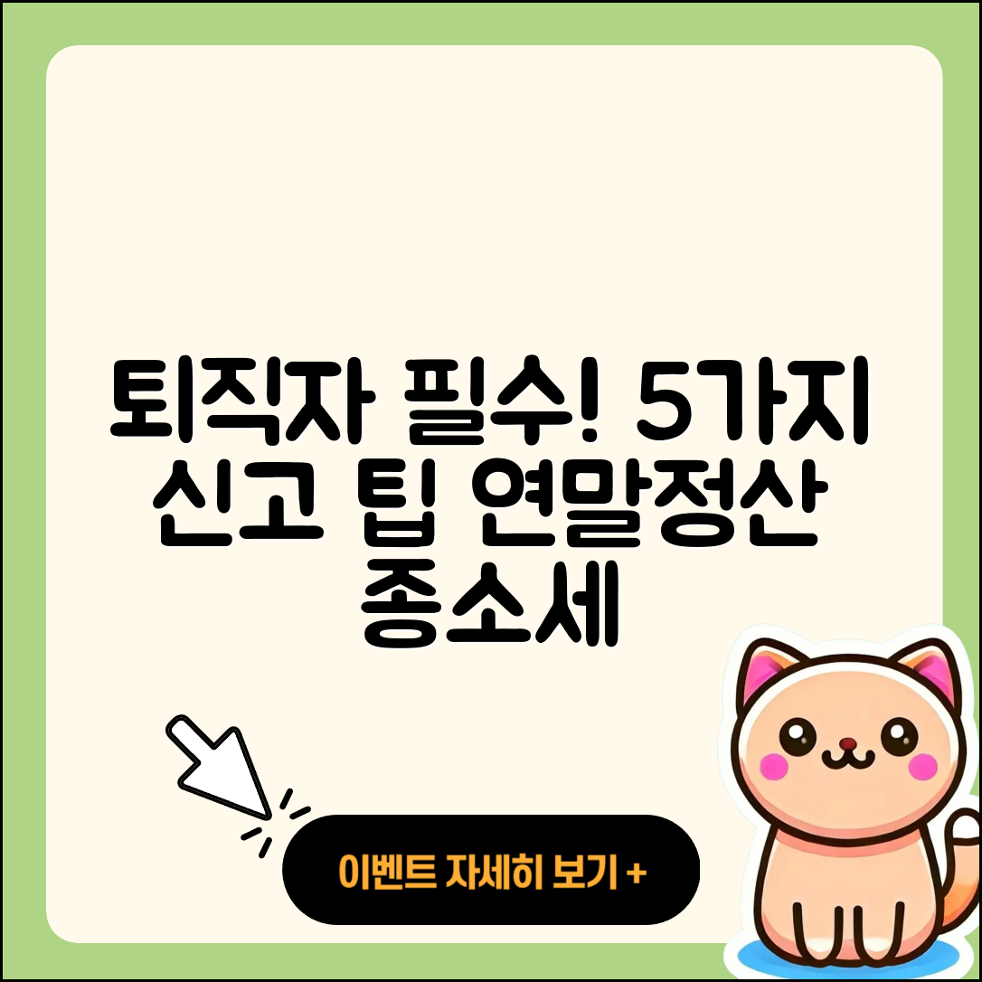 퇴직자들을 위한 5가지 연말정산 및 종합소득세 신고 방법