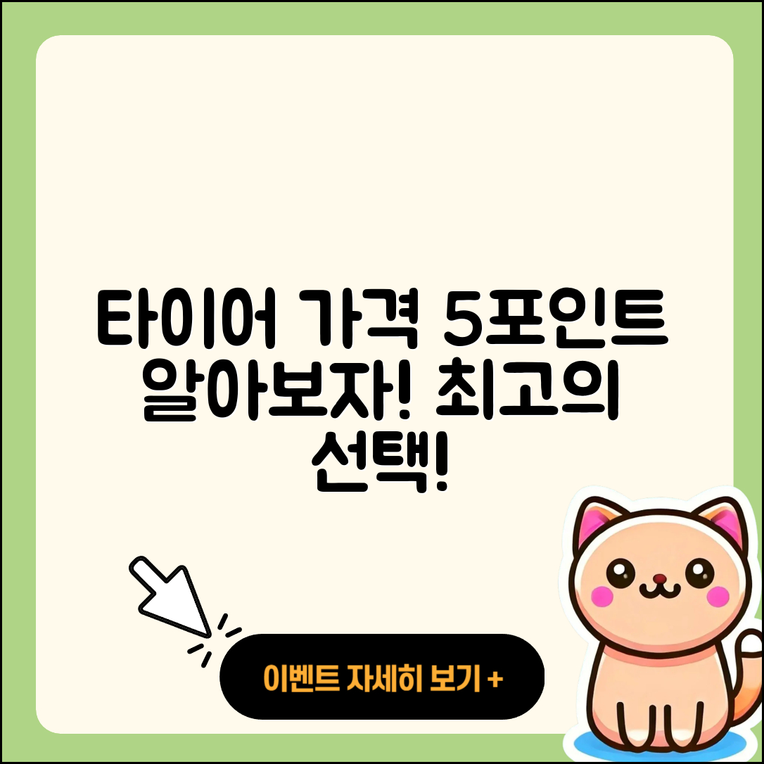승용차 타이어 가격 알아보기: 5가지 포인트