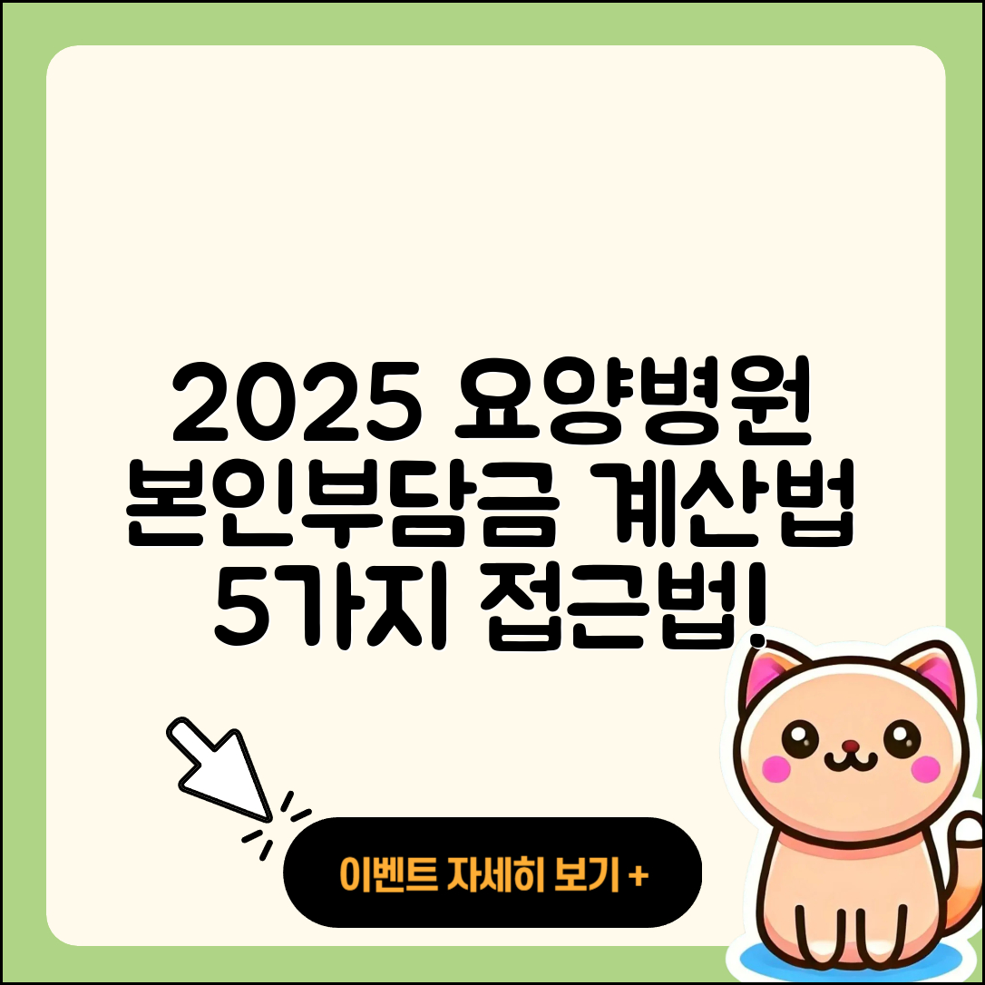 요양병원 본인부담금 2025 요금 계산법 5가지 접근법