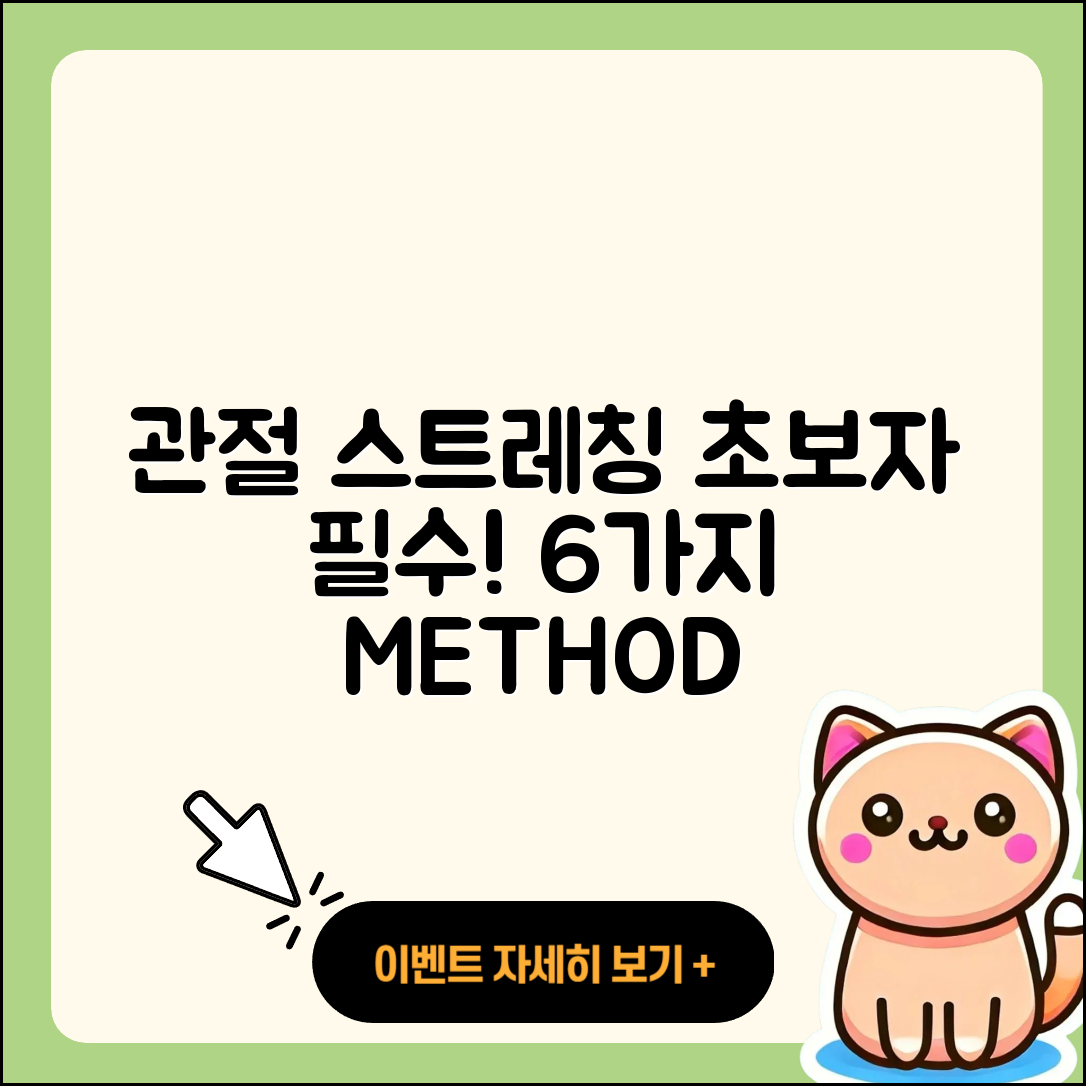 관절 스트레칭 초보자를 위한 6가지 방법
