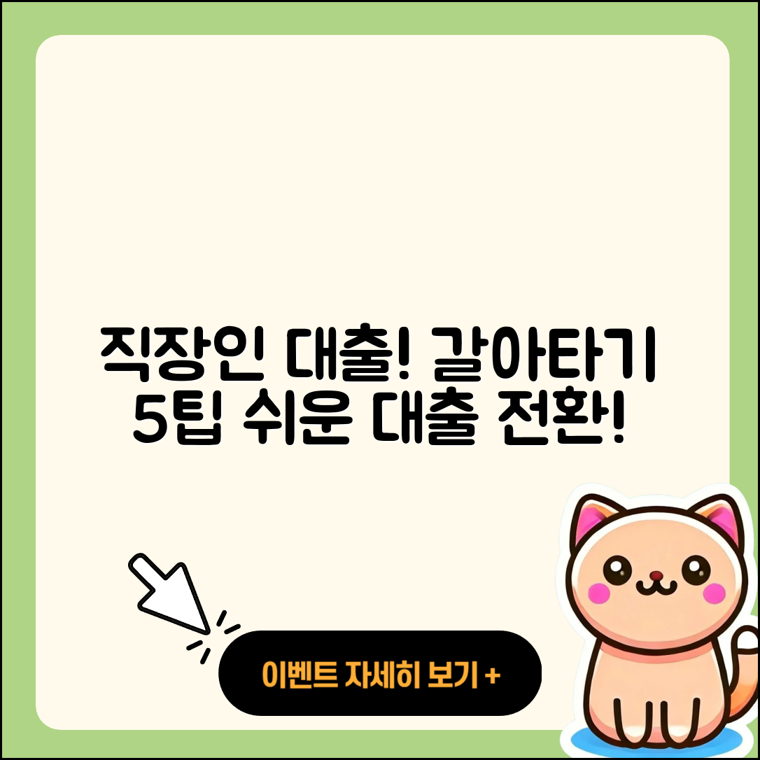 직장인대출 갈아타기 쉬운 5가지 팁