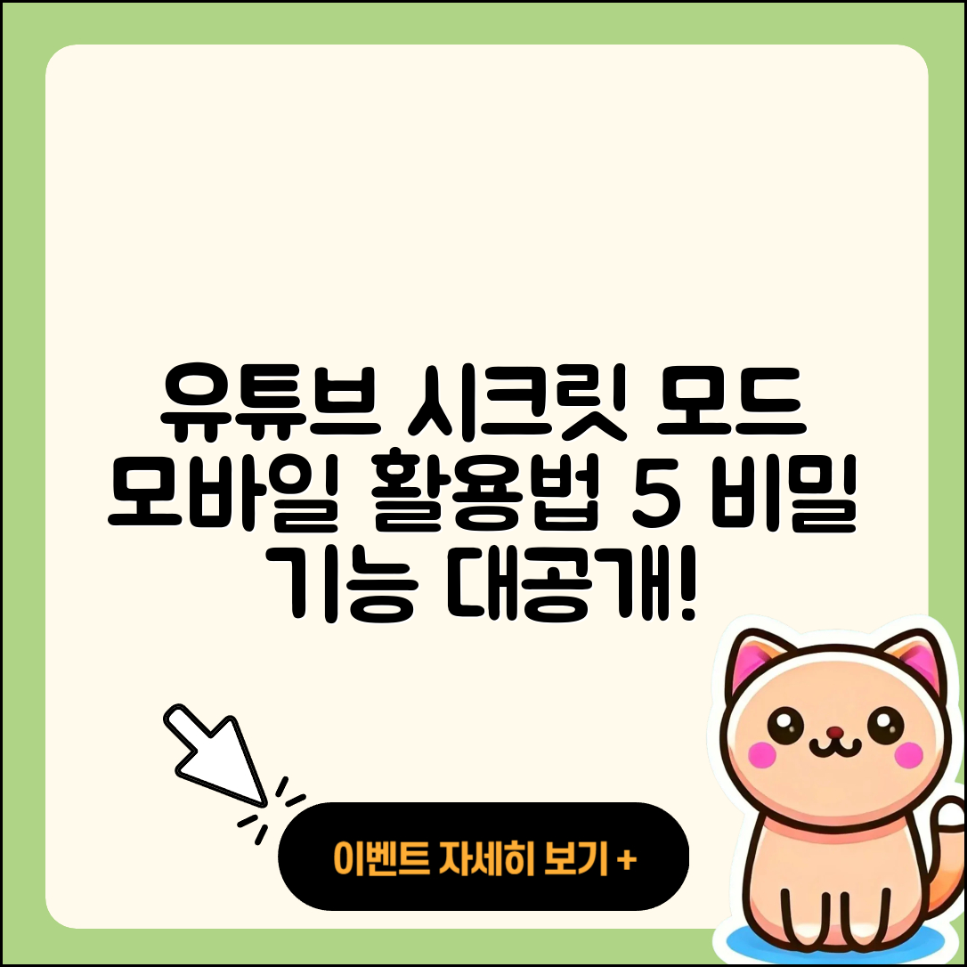 모바일에서 유튜브 시크릿 모드 활용법 5가지