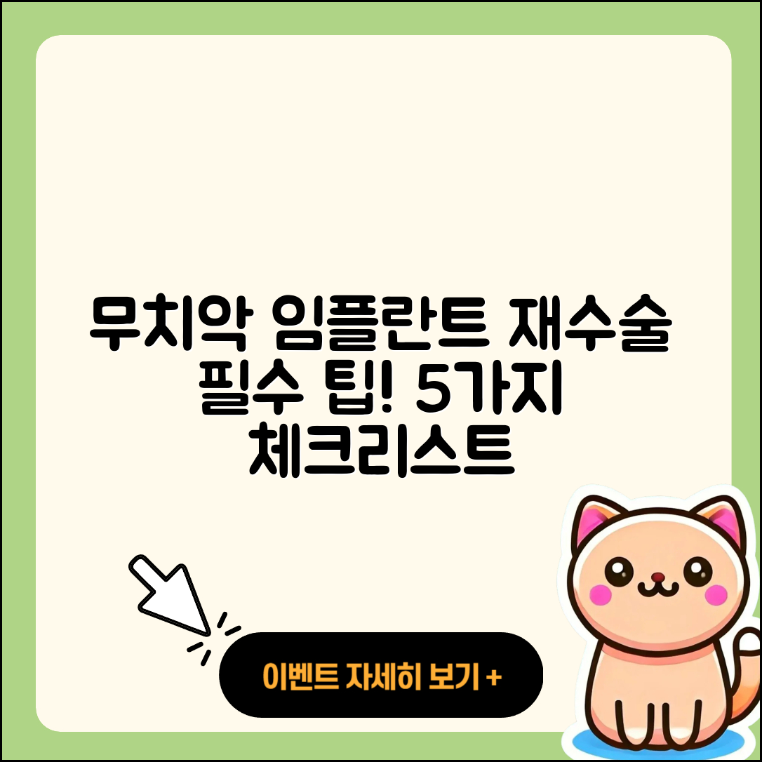 무치악 임플란트 재수술 5가지 필수사항